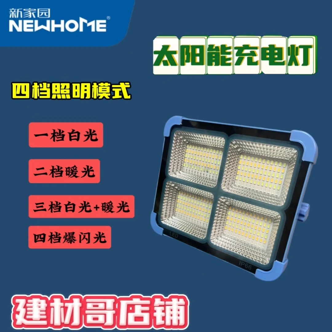 新家园LED大功率太阳灯USB充电灯户外应急无线露营灯摆摊夜市灯具