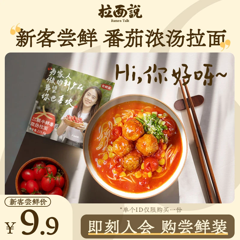 拉面说 三颗半番茄浓汤拉面1盒装方便非油炸待煮拉面直播间专享PR