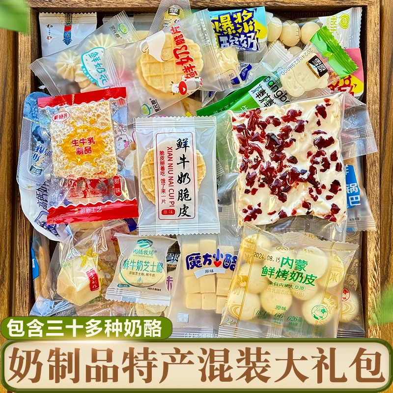 混装奶制品大礼包奶皮奶酪奶条奶豆鲜牛奶脆片内蒙古特产儿童零食