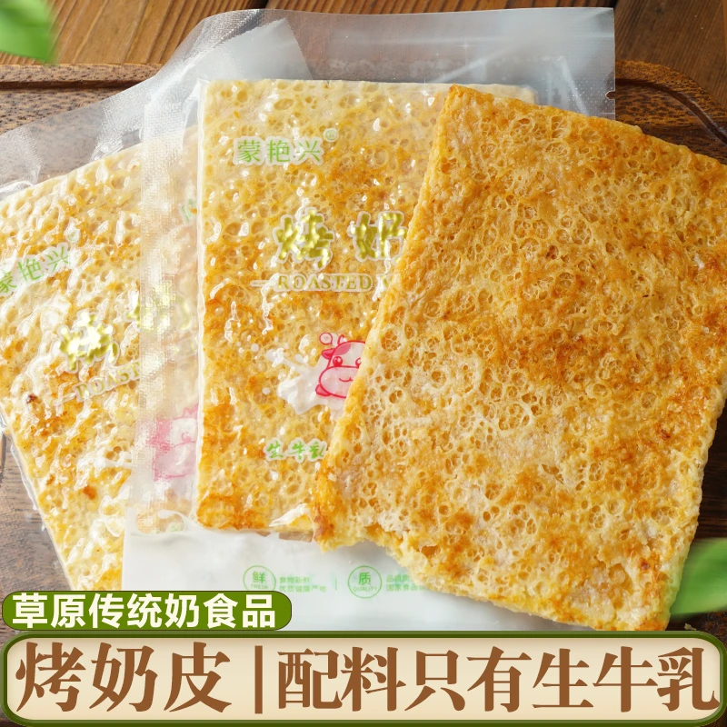 烤奶皮 生牛乳制品 奶锅巴即食营养儿童无添加零食内蒙古草原特产