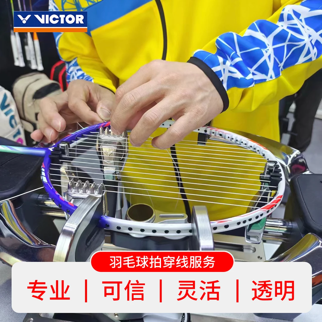 VICTOR/威克多买球拍送【异地穿线服务】胜利专业穿线师穿线服务