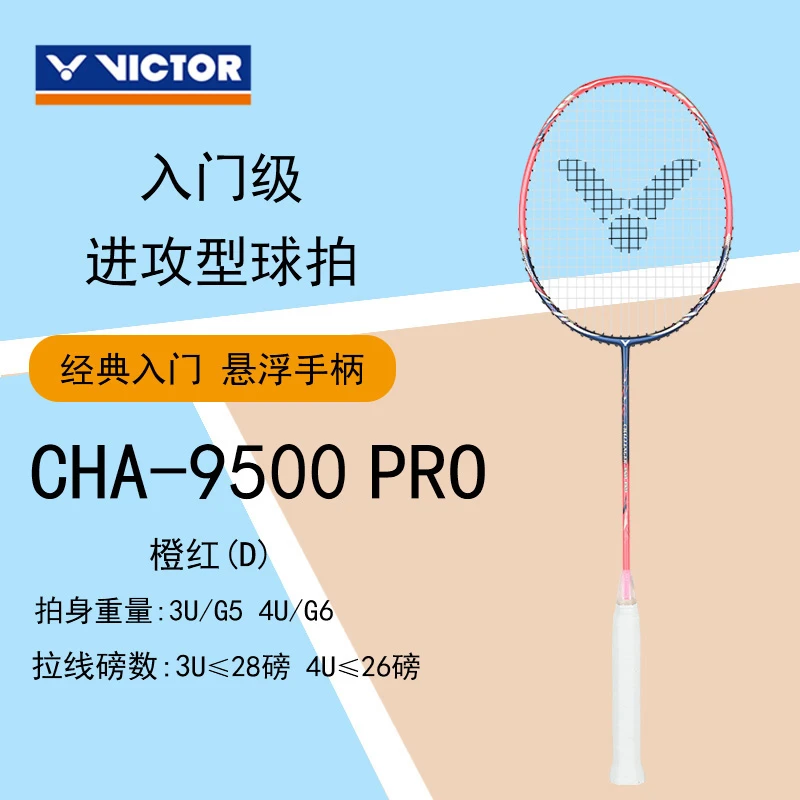 VICTOR/威克多胜利羽毛球拍9500PRO碳纤维耐打训练球拍攻防兼备型