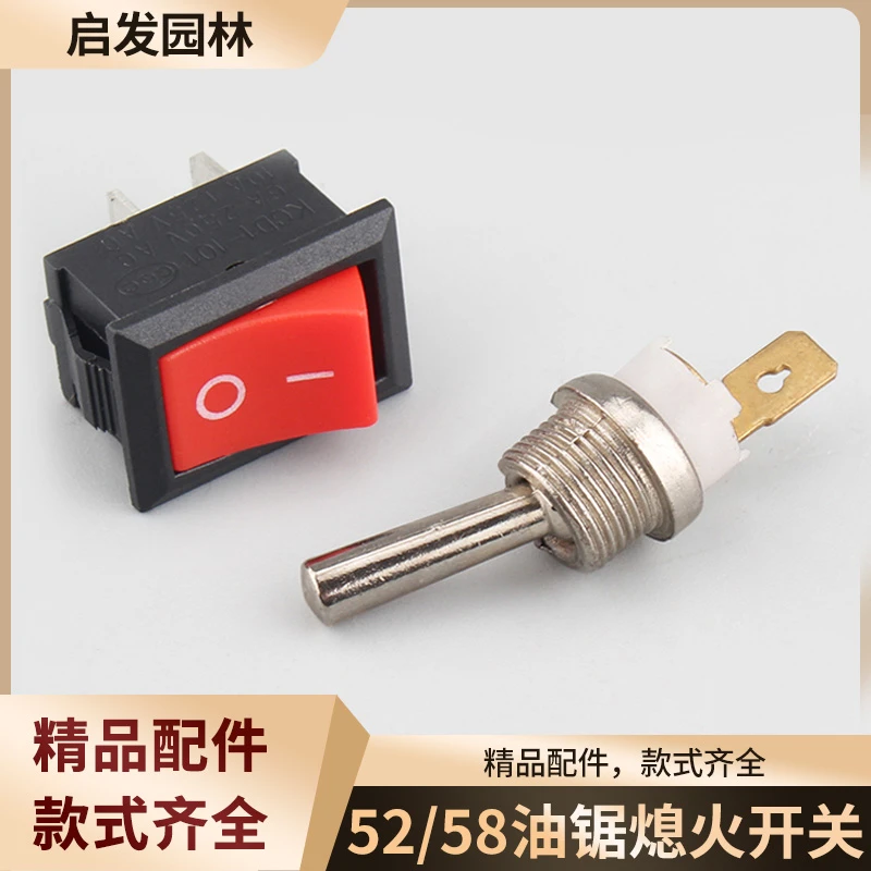 52/58/59油锯熄火开关伐木锯链条锯启动开关汽油锯船型开关铜制配