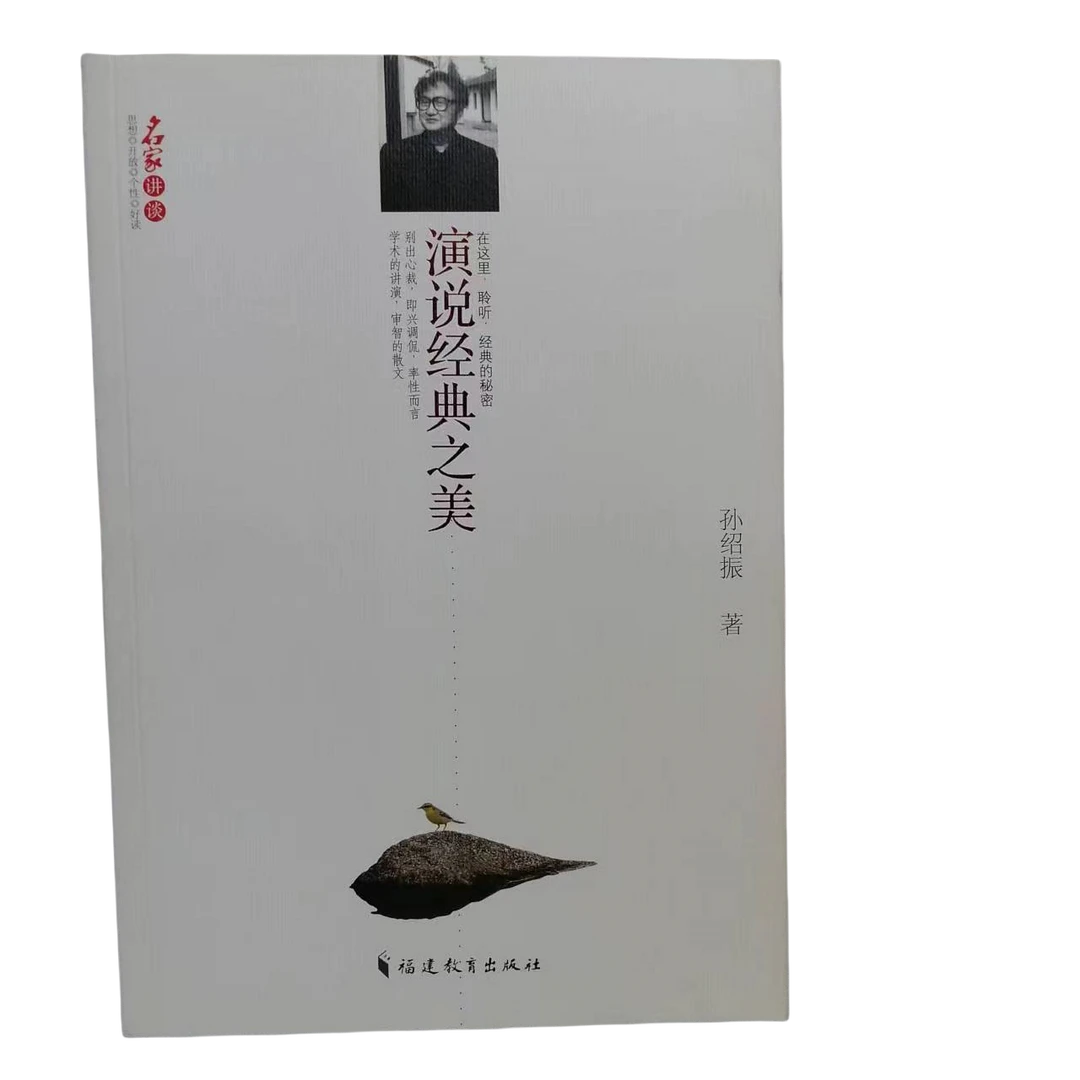 名家讲谈系列 演说经典之美 孙绍振 著 福建教育出版社