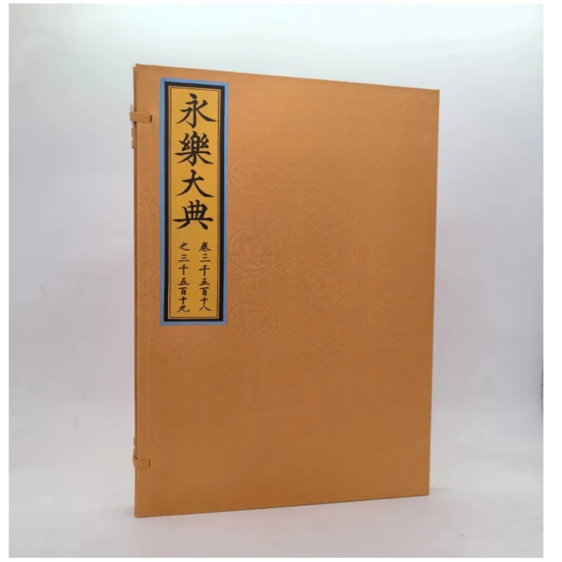 永乐大典:卷三千五百十八之三千五百十九 齐鲁书社