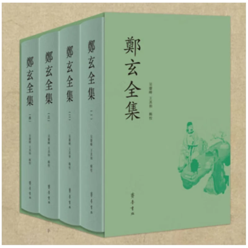 郑玄全集（全四册）吴庆峰 王其和 校 齐鲁书社