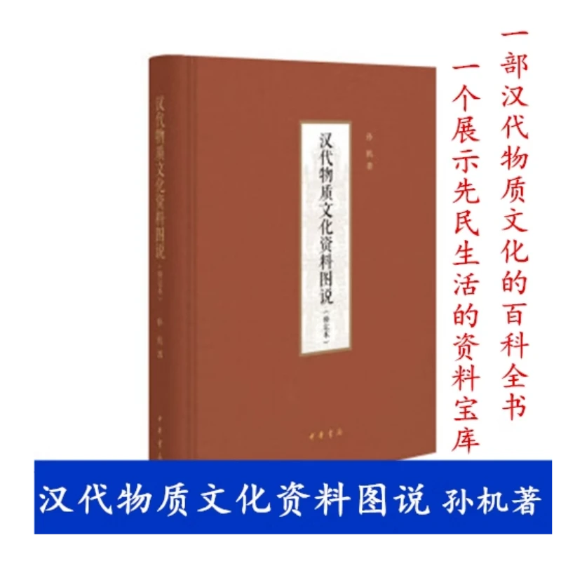 汉代物质文化资料图说（修订本）孙机 著 中华书局