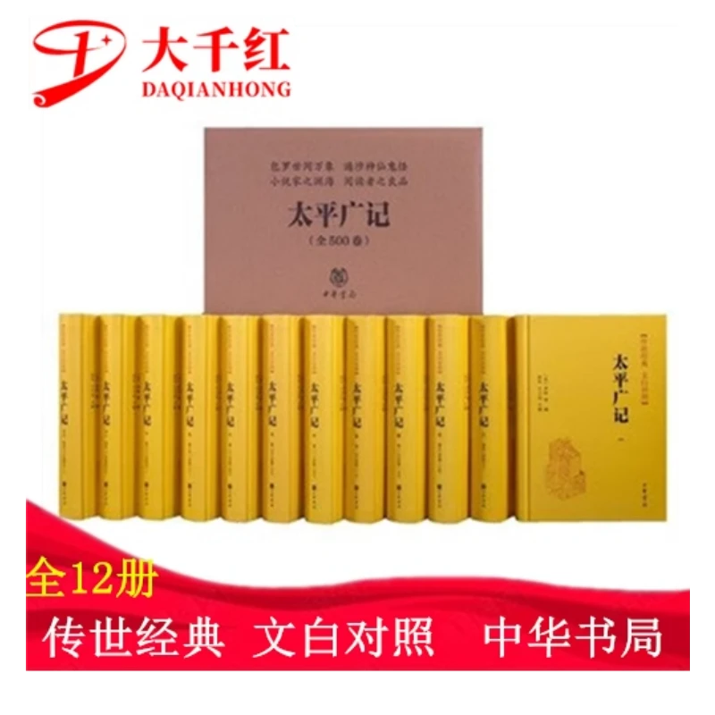 一版一印 太平广记 全12册 传世经典 文白对照 李昉 中华书局