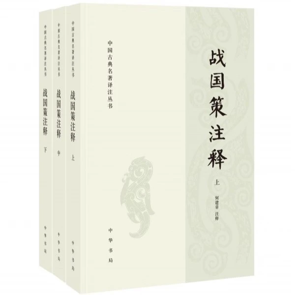 战国策注释 全三册 何建章注释 中华书局 简体横排