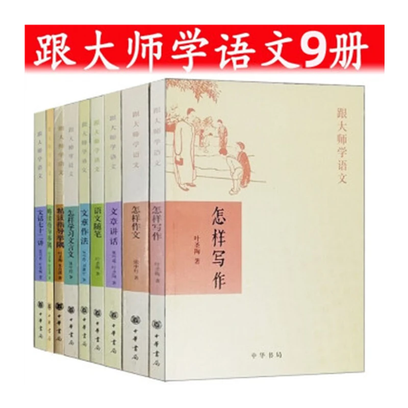 跟大师学语文全9册怎样学习文言文+怎样写作+怎样作文+文章讲话等
