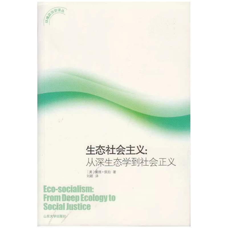 生态社会主义：从深生态学到社会正义 (英)佩珀 著，刘颖 译
