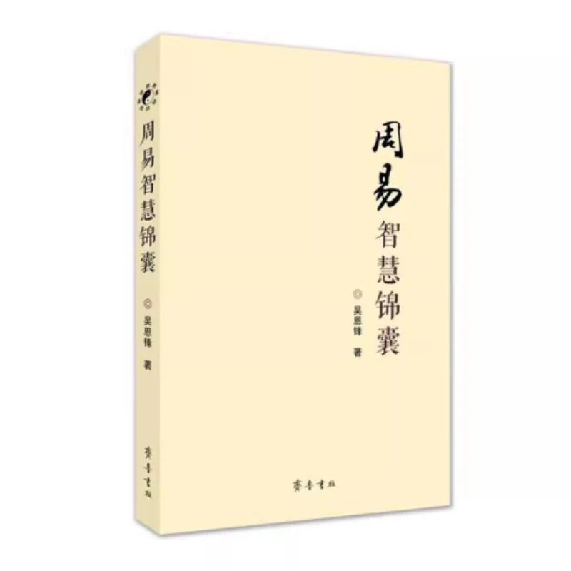 周易智慧锦囊 吴恩锋著 齐鲁书社 周易六十四卦详解 卦辞爻辞翻译
