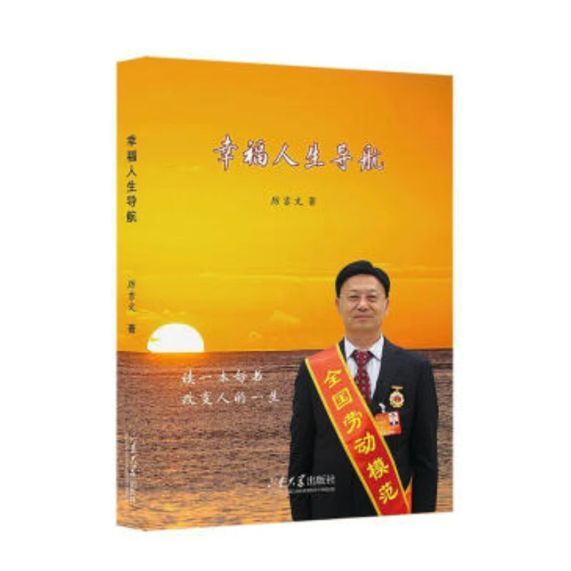 幸福人生导航 厉吉文 著 山东大学出版社