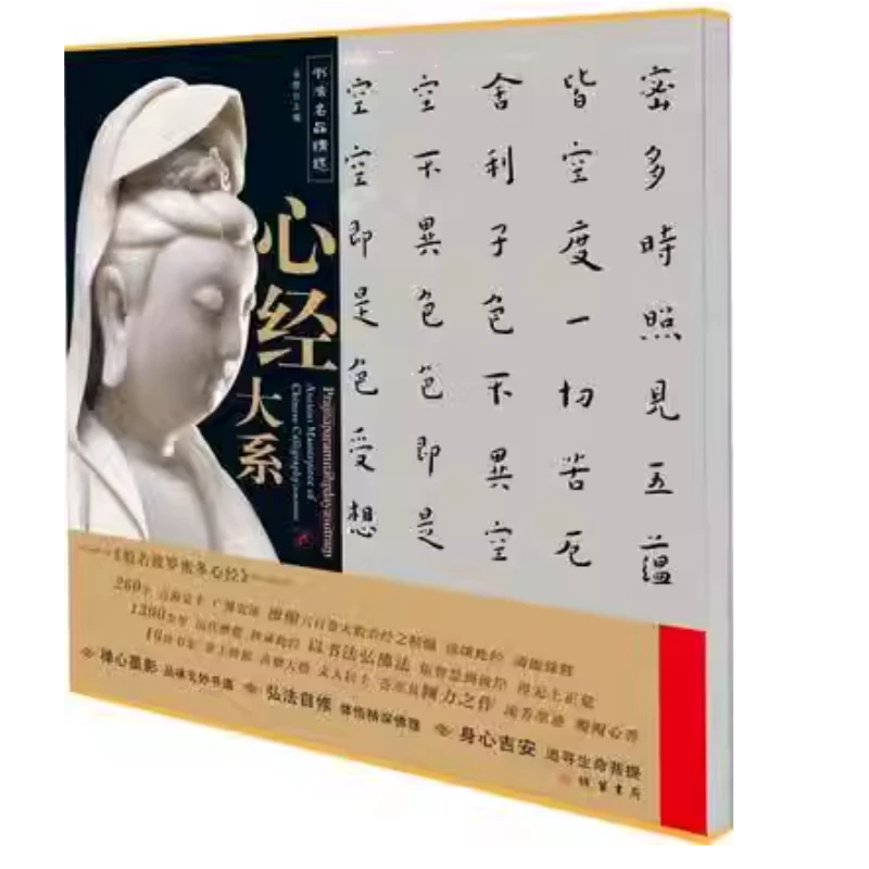 书法名品精选 心经大系  全16幅  线装书局