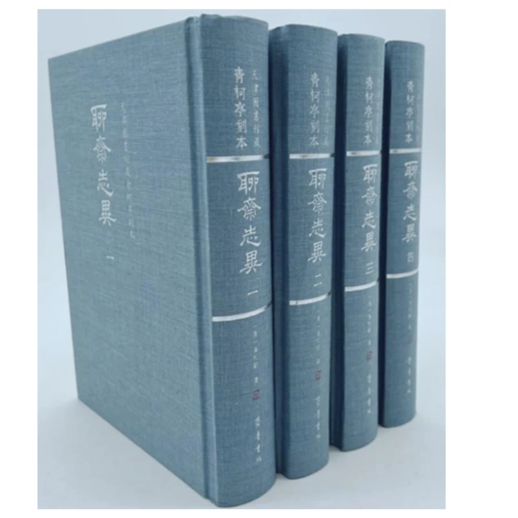 天津图书馆藏青柯亭刻本聊斋志异 套装全4册