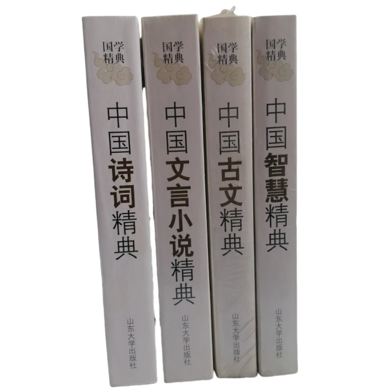 国学精典 4本 中国诗词精典 中国智慧精典 中国文言小说 古文精典