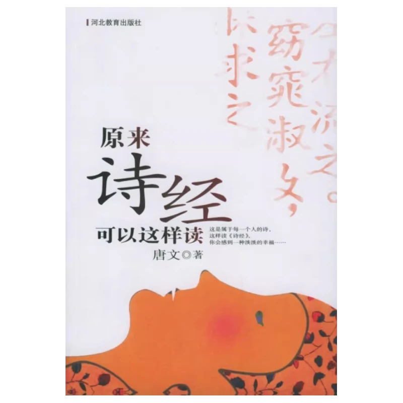 原来诗经可以这样读 插图本送书签 唐文著 河北教育出版社