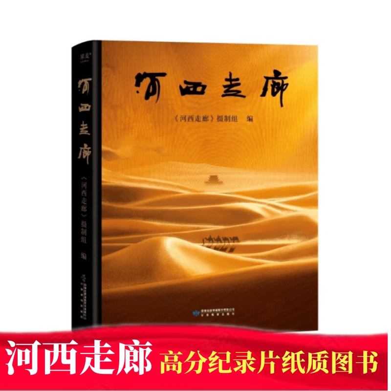 河西走廊   全彩高清图 高分纪录片解说词纸质版图书