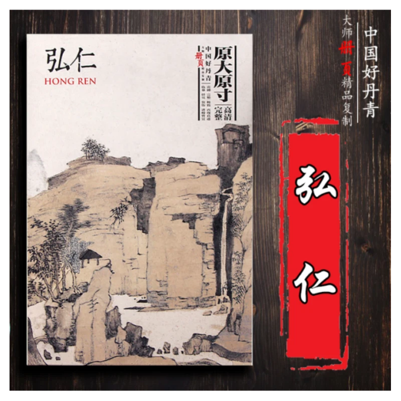 弘仁画集 中国好丹青 大师册页精品复制 弘仁 精选40幅册页画作