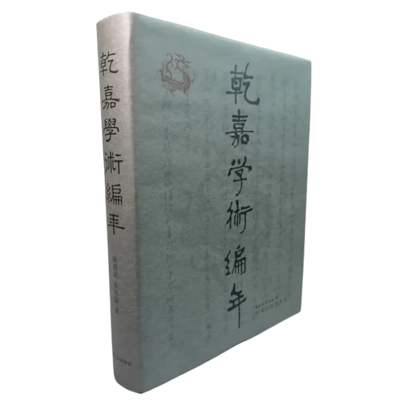 乾嘉学术编年(繁体版)陈祖武 河北人民出版社