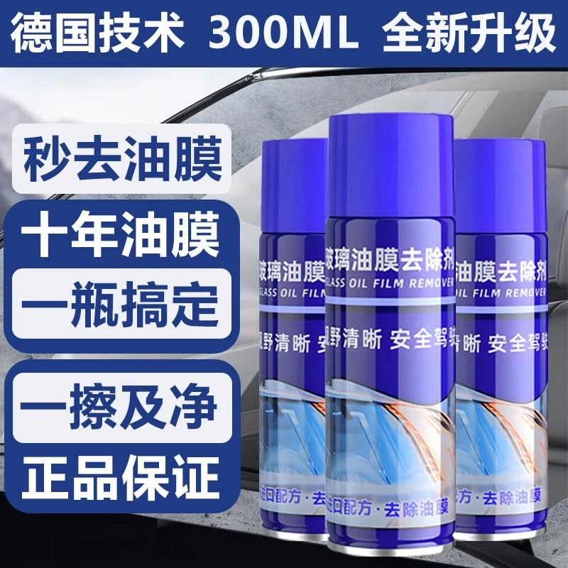 汽车前挡风玻璃油膜去除剂升级黑科技汽车玻璃清洗剂清洁剂防雨水