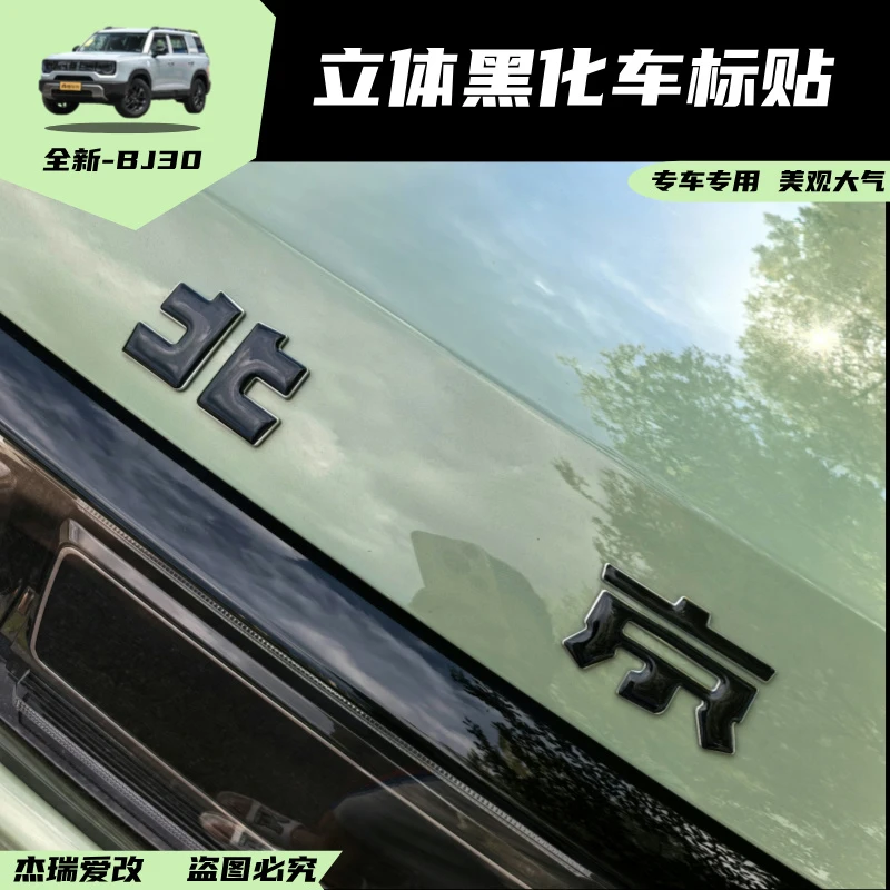 24-26款北京BJ30立体黑化标识黑化贴纸汽车改装个性车标无损改色