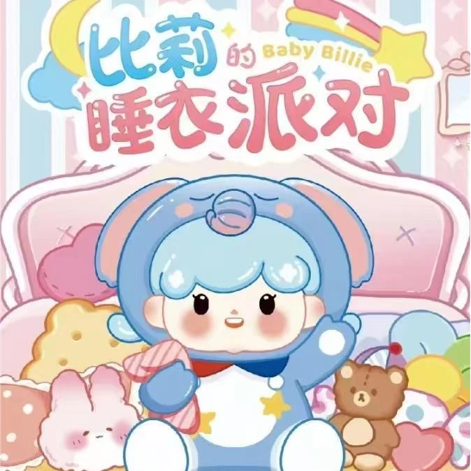【拆袋】比莉的睡衣派对系列萌粒盲盒潮玩具可爱公仔女生礼物摆件