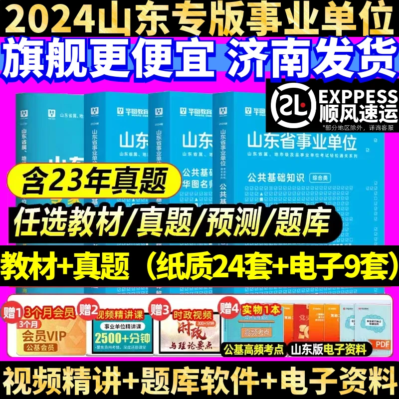 华图2024山东省事业编事业单位历年真题省考历年题库网课考试试卷