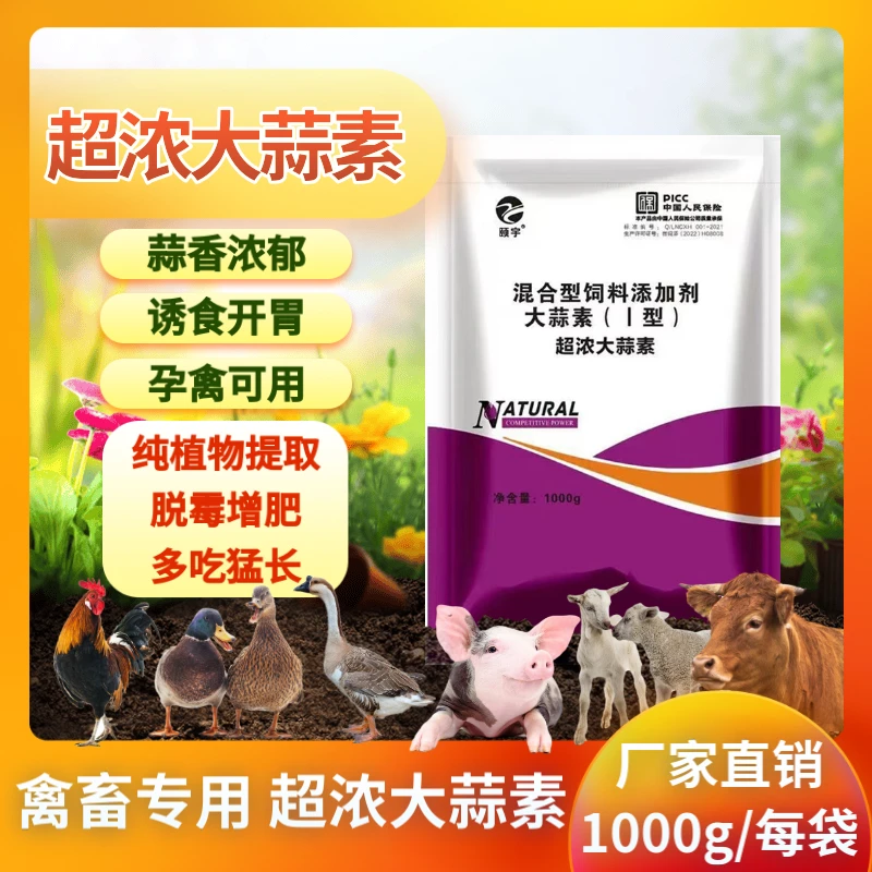 大蒜素粉兽用鸡鸭鹅牛羊猪专用诱食开胃水产鱼虾通用大蒜素