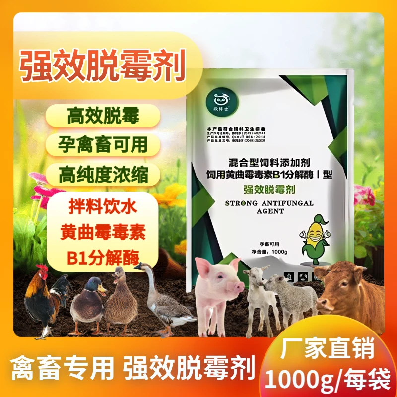 强效脱霉剂正品兽用鸡鸭鹅鸽子猪牛羊孕禽畜专用畜牧添加剂脱霉剂