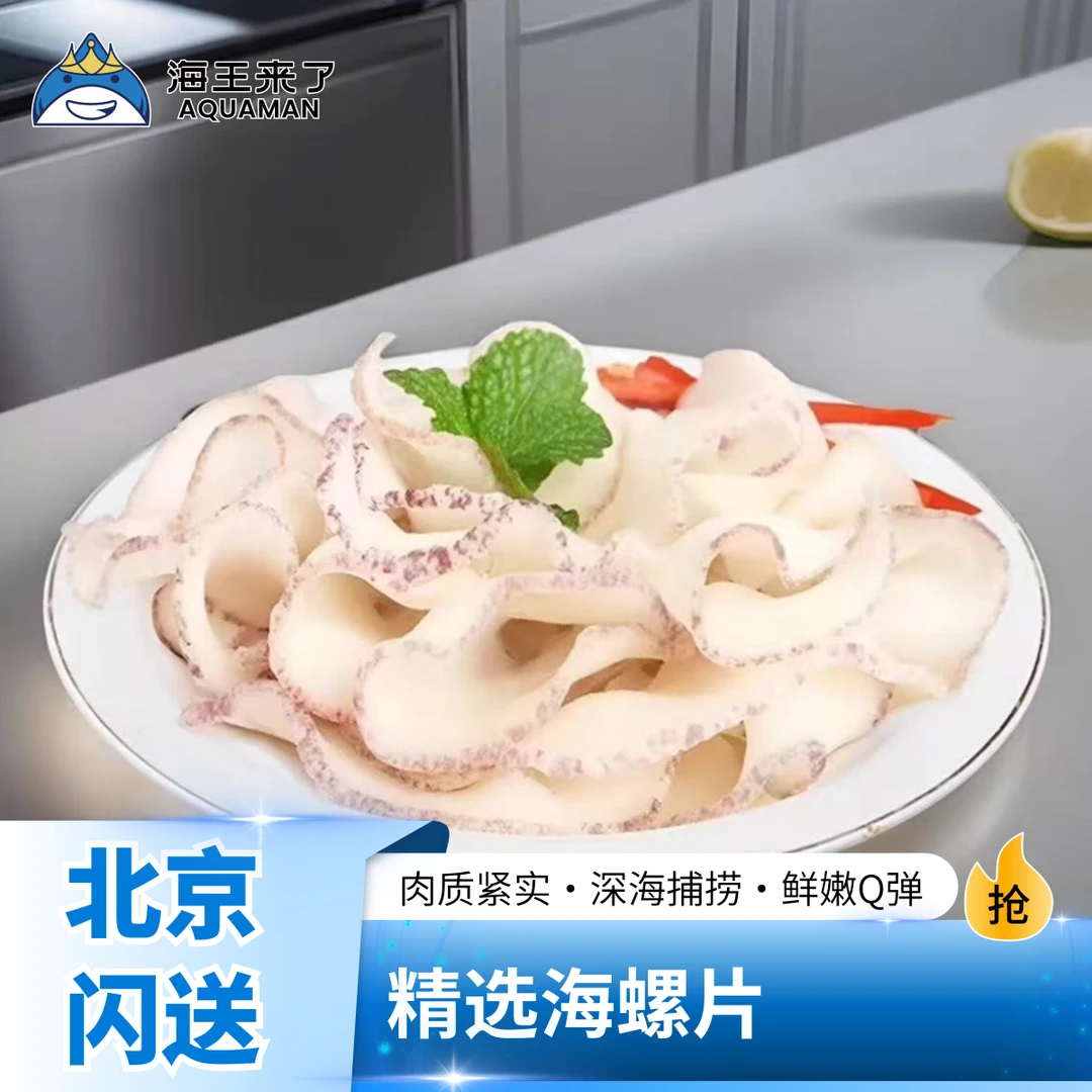 【店铺专属】海螺切片 海螺肉寿司料理