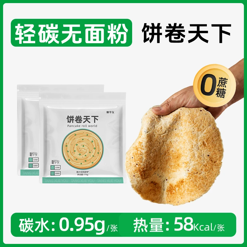 糖学友 慢碳水饱腹卷饼生酮煎饼无蔗糖饼皮健身速食代餐主食早餐