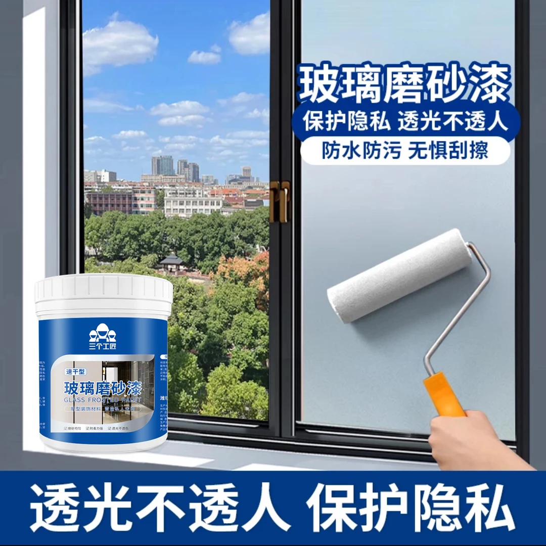 三个工匠玻璃磨砂漆水性防窥漆办公室卫生间浴室窗户遮光防晒涂料