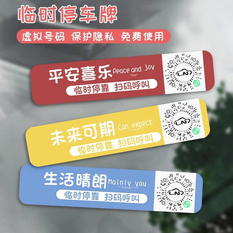 汽车临时停车牌简约扫码挪车电话牌个性移车隐私号码卡车用装饰品