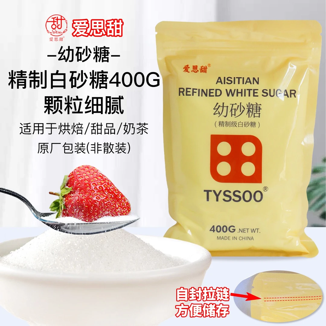 爱思甜韩式幼砂糖400g白砂糖蛋糕甜品奶茶店咖啡糖烘焙原料细砂糖