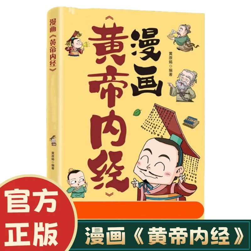 【长腿同学】漫画讲透黄帝内经 彩图一看就懂营养健康调养之书