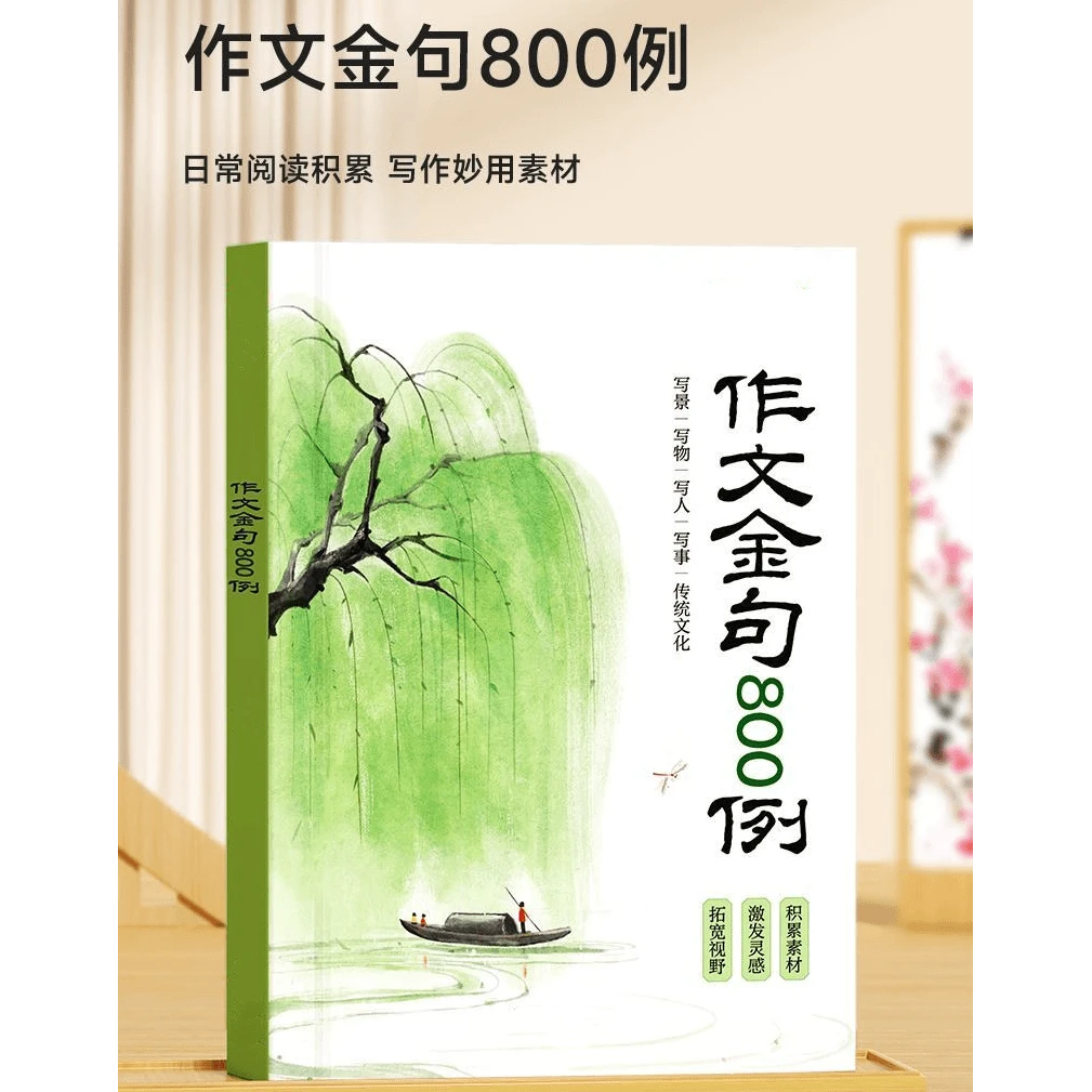 作文金句800例 小学生素材句子积累写作方法与技巧书籍