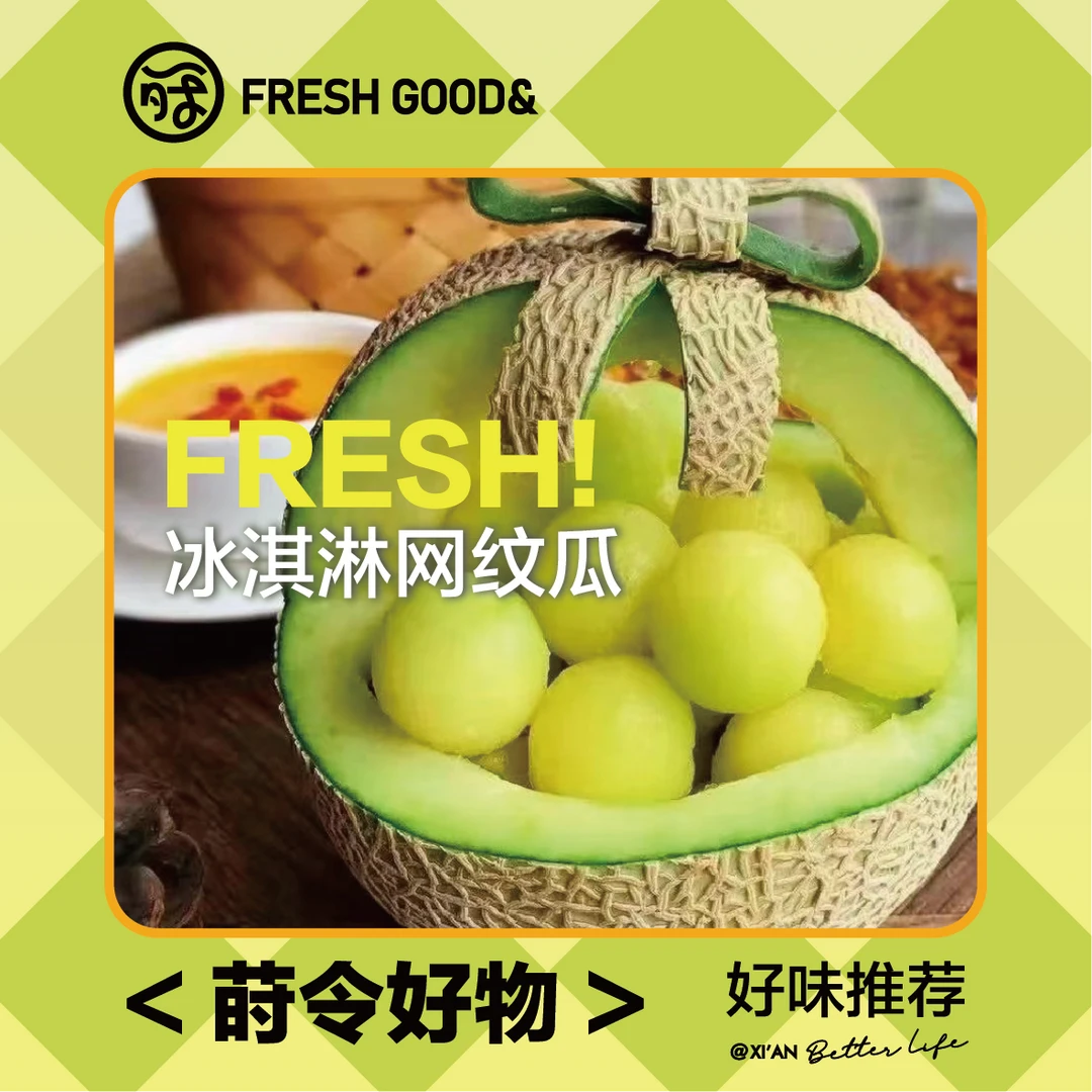 【西安直发】臻甜蜜网纹瓜 软糯香甜 清甜多汁 完全冰淇淋口感~