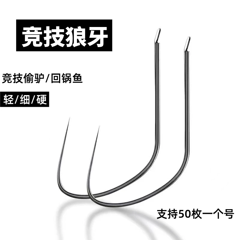 竞技狼牙鱼钩散装无倒刺细条竞技偷驴钓慢鱼回锅鱼拉力飞磕鲫鲤鱼