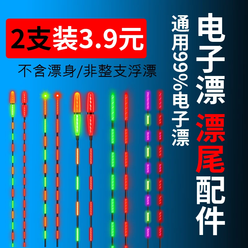 咬钩变色日夜两用冷光尾漂尾配件换尾夜光漂电子漂尾夜钓鱼漂配件