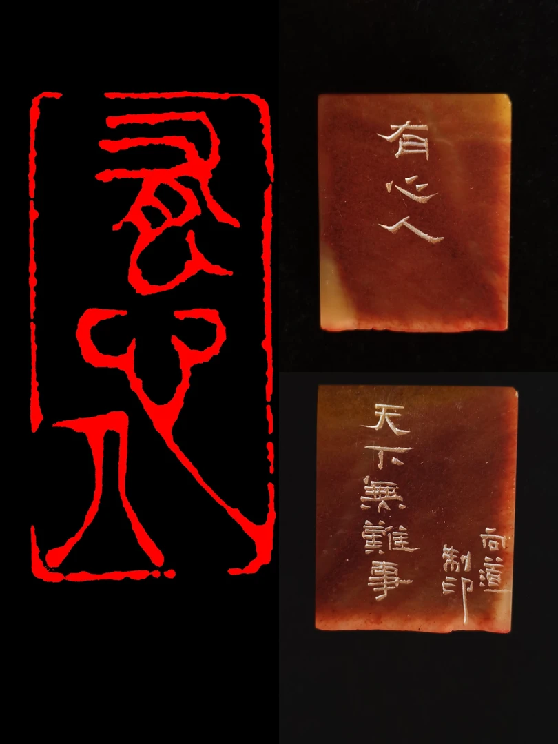 杨向道篆刻作品《有心人》
