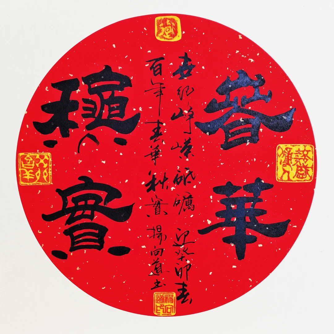 《春华秋实》实木框“世纪峥嵘砥砺，百年春华秋实”