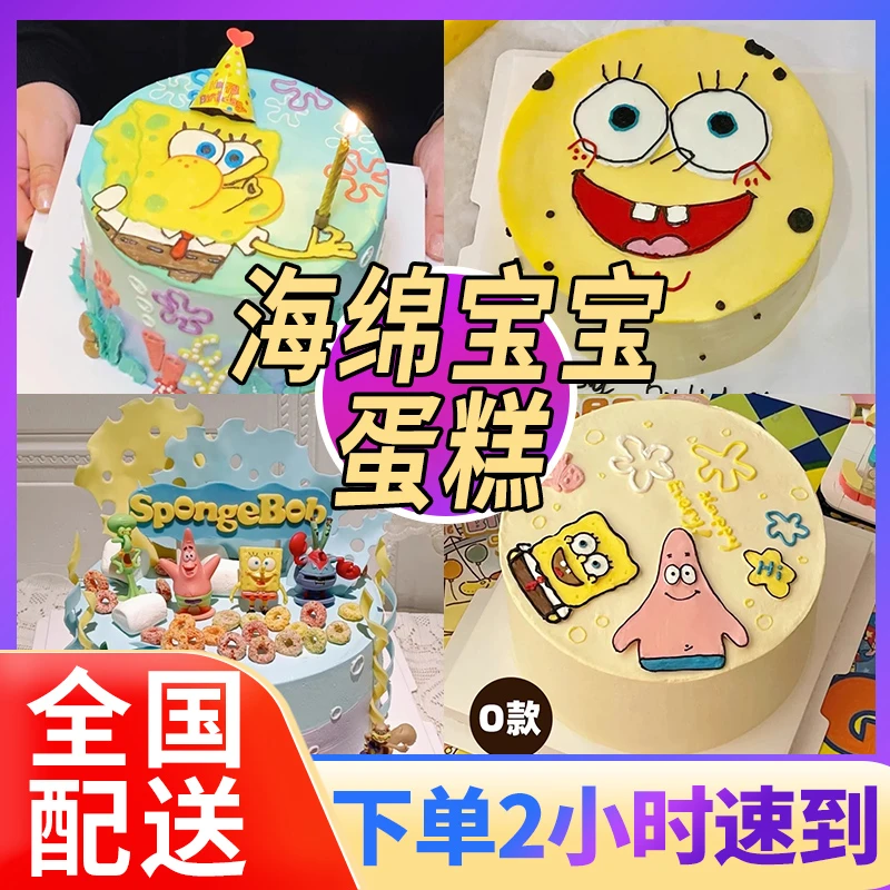 海绵宝宝网红生日蛋糕创意定制男女儿童抖音蛋糕同城免费配送