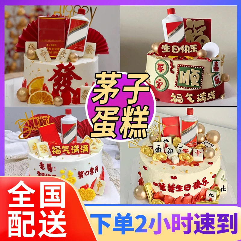 茅子生日蛋糕男士男友老公爸爸长辈爷爷网红定制蛋糕全国同城配送