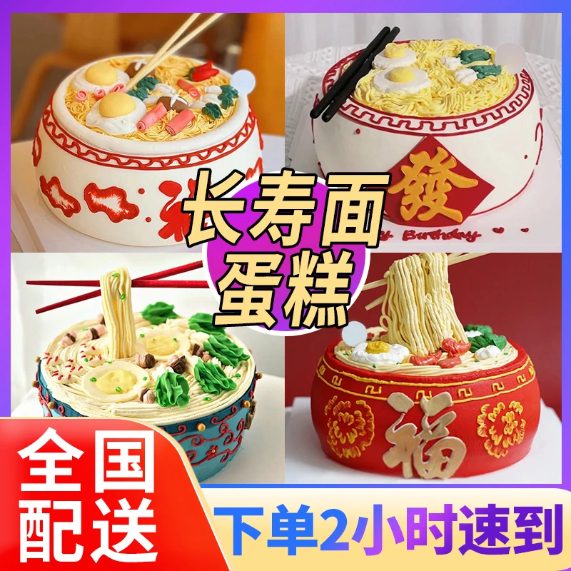 长寿面生日蛋糕长辈父母祝寿蛋糕网红创意定制抖音全国同城配送