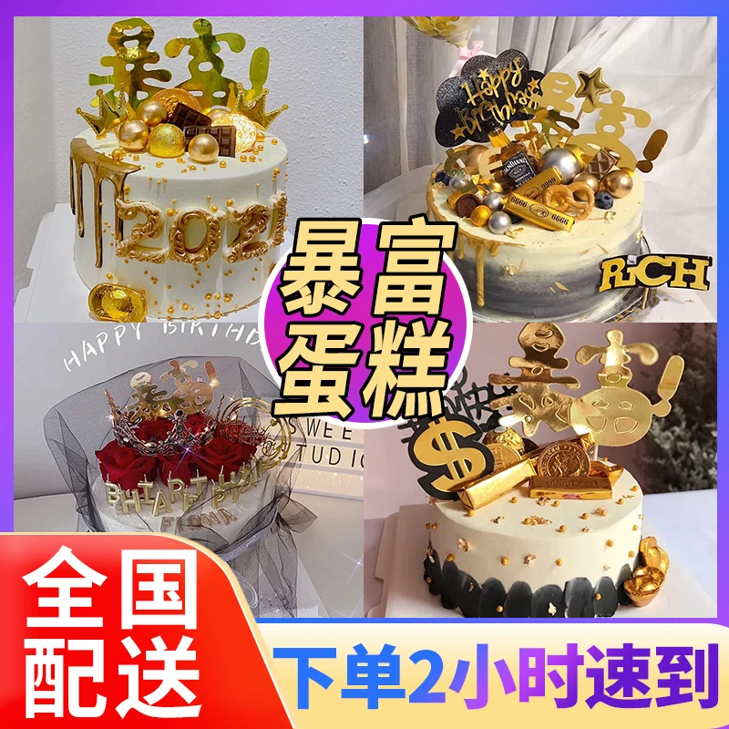 网红暴富蛋糕美帅生日蛋糕抖音男士女士全国同城附近免费配送上门