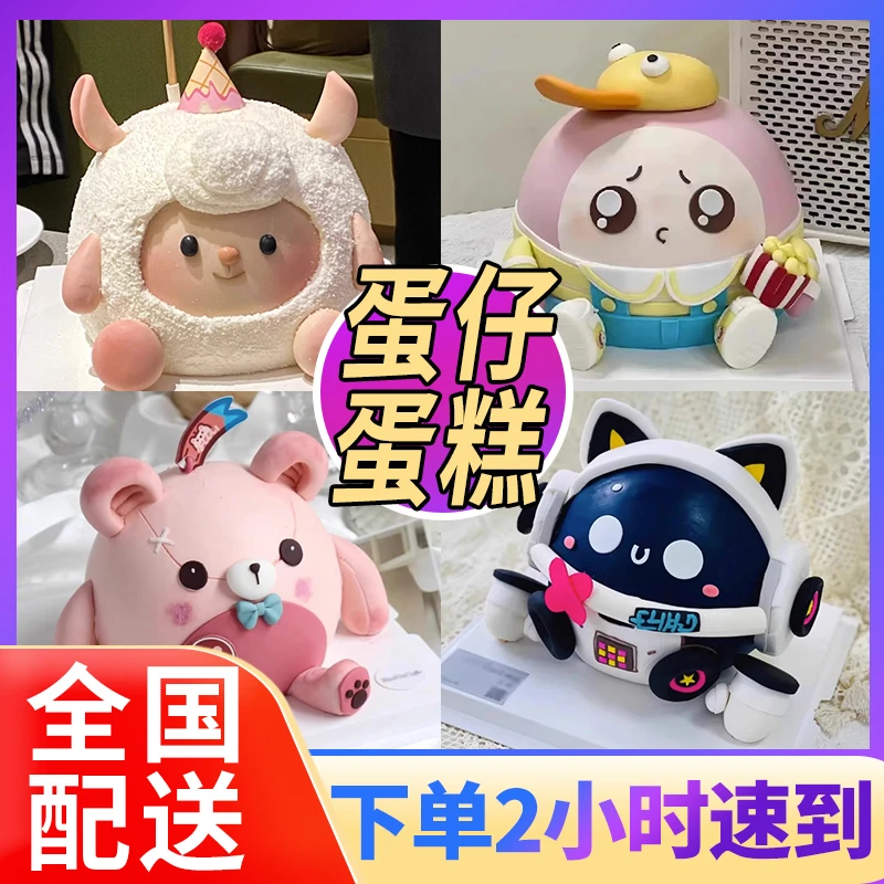 蛋仔生日蛋糕定制dongdong羊卡通儿童男女生日蛋糕全国同城配送
