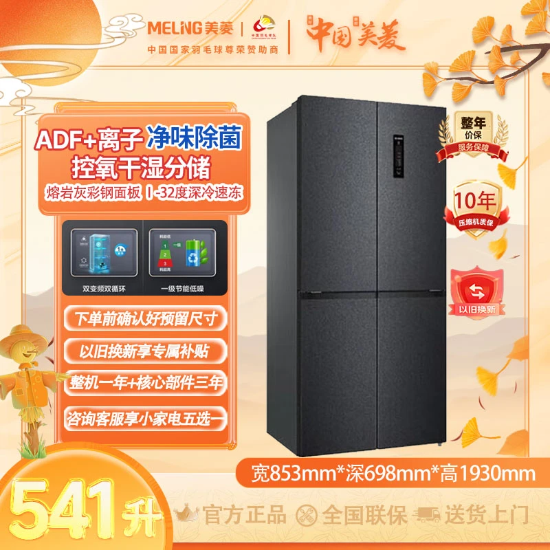 美菱541冰箱十字门一级能效节能风冷无霜冷藏冷冻净味大容量干湿