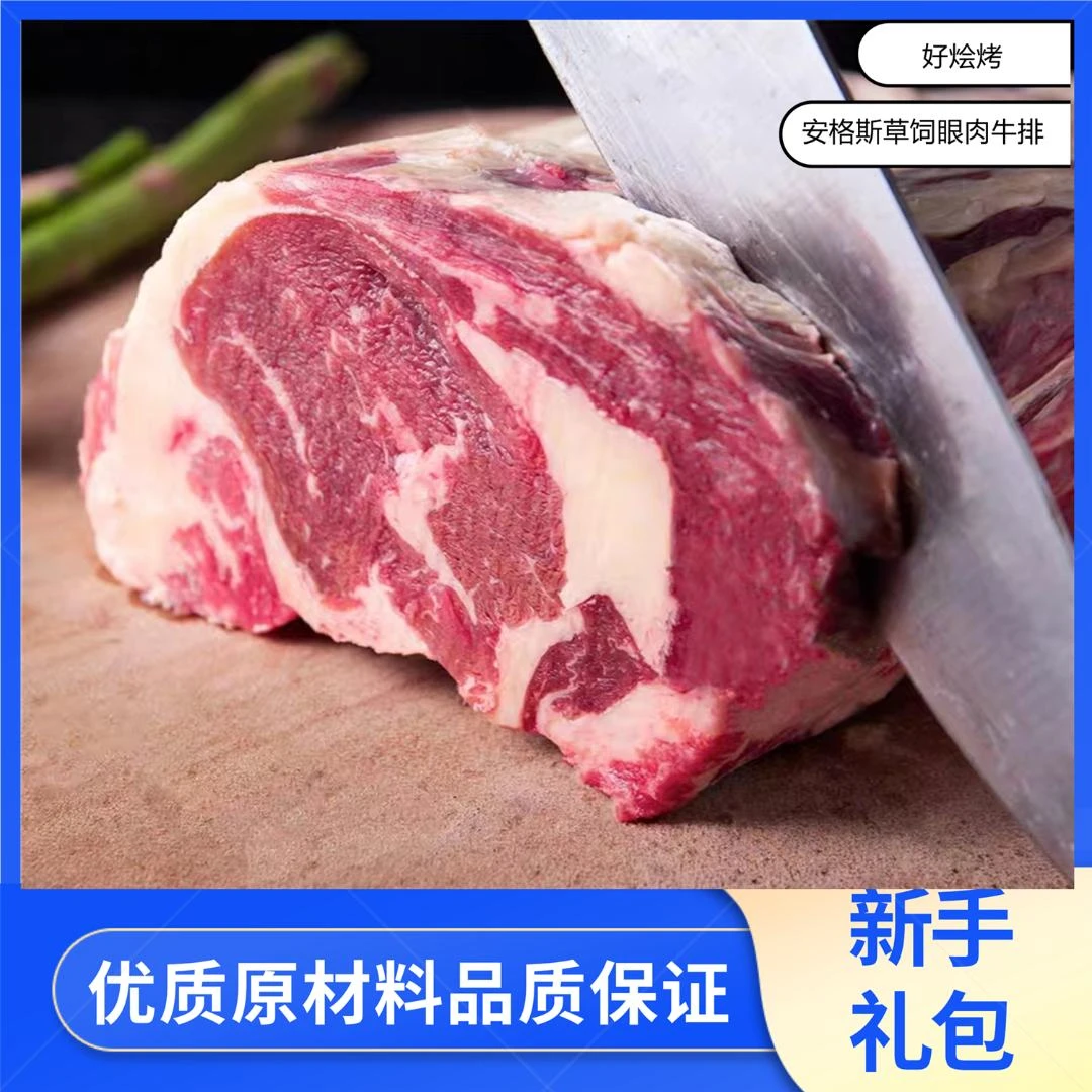 【好烩烤】原切草饲眼肉牛排