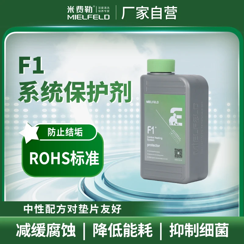 MIELFELD/米费勒F1地暖暖气片壁挂保护剂保养抑菌除异味持久
